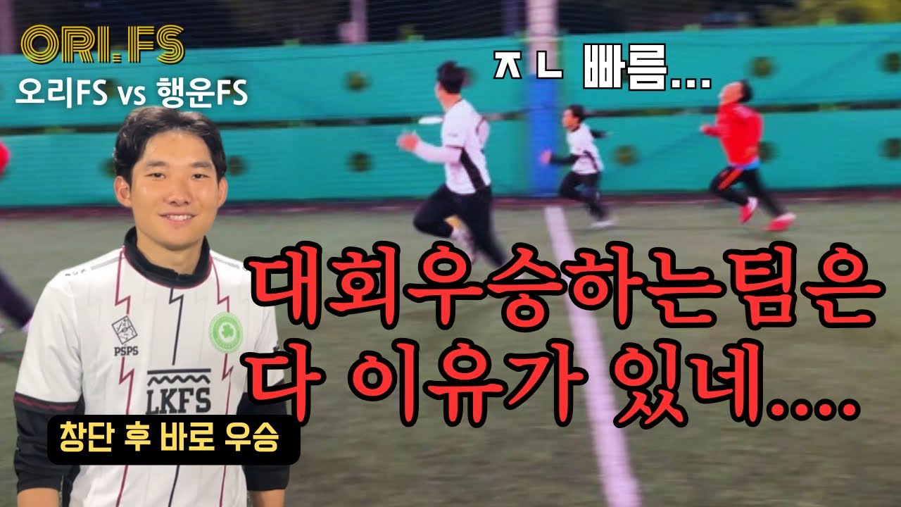 창단 후 바로 대회 우승해버리는 클라쓰! 우승하는팀은 이유가 다 있나봅니다⁉️ [오리FS vs 행운FS]