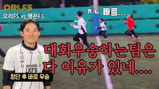 창단 후 바로 대회 우승해버리는 클라쓰! 우승하는팀은 이유가 다 있나봅니다⁉️ [오리FS vs 행운FS]