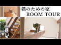 猫のための家ルームツアー｜小さいお家で工夫して楽しく暮らしています。｜Room tour of ""House for cats"".