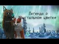 | Легенда о Хрустальном цветке | Мини-фильм (WildCraft)