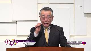 포이에마예수교회 신우인목사님 TV강단 260회 하나님의 철저하신 보호