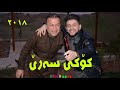 Hama Zirak & Zahir omer 2018 ( ۱۱)حەمەزیرەک وزاهیرعمردانیشتنی شێروان گوڵ فرۆش تراکی