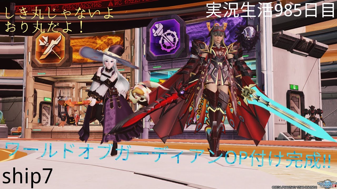 Pso2 ワールドオブガーディアンgetしたのでop付け ベテラン初心者アークスの実況生活985日目 Ship7 Ps４よりお届けしております Youtube