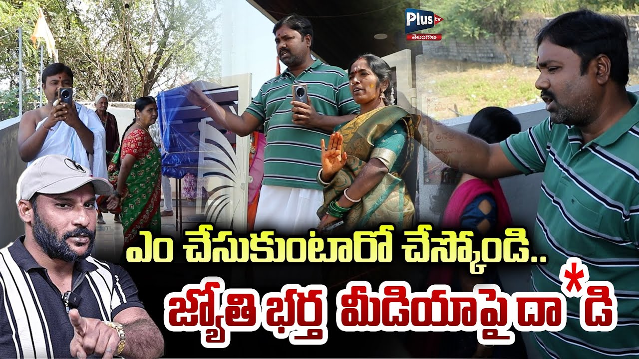 ఎం చేసుకుంటారో చేస్కోండి | Devotee Jyothi's husband att*cked media | Anchor Santosh | Plus Tv