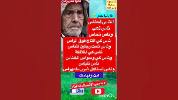 فال ليا جدي قالو ناس زمان قصص واقعية امثال شعبيه Short 