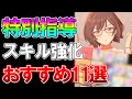 【学マス】本当に強い特別指導先11選！！無課金でもこのスキルを強化すれば全アイドルSS達成出来ます【N.I.A】
