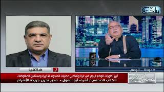 الكاتب الصحفي أشرف أبوالهول: اسرائيل في موقف صعب وتبرر هجومها على رفح بملاحقة حماس