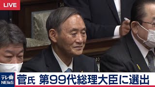 【生配信】総理指名選挙　菅氏第99代総理大臣に