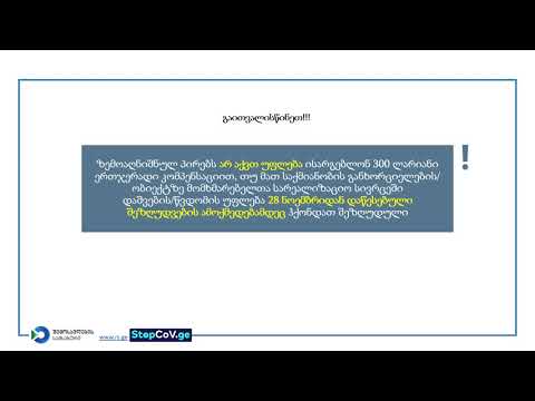 ერთჯერადი 300 ლარიანი კომპენსაციის გაცემა _ განახლებული ვიდეო ინსტრუქცია
