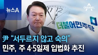 尹 “서두르지 않고 숙의”  vs 민주, 주 4·5일제 입법화 추진 | 뉴스A