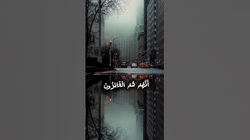 اني جزيتهم اليوم بما صبروا | سورة المؤمنون #اسلام_صبحي  #راحة_نفسية #اكسبلور #قرآن