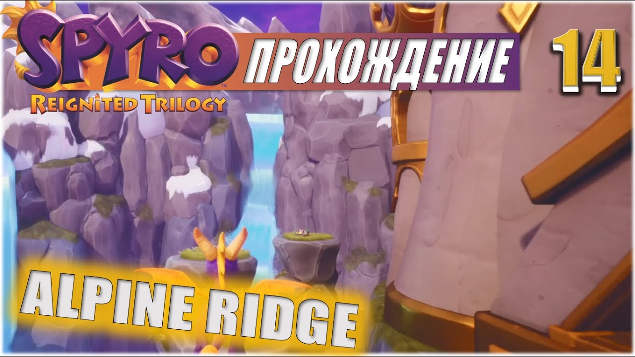 АЛЬПИЙСКИЙ ХРЕБЕТ (ALPINE RIDGE) 💥 #14 💥 SPYRO: REIGNITED TRILOGY ПРОХОЖДЕНИЕ