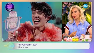 „Евровизия" 2024: Отзвукът - „На кафе“ (13.05.2024)
