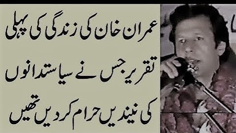 Imran Khan 1st Speech as a Politician in 1996