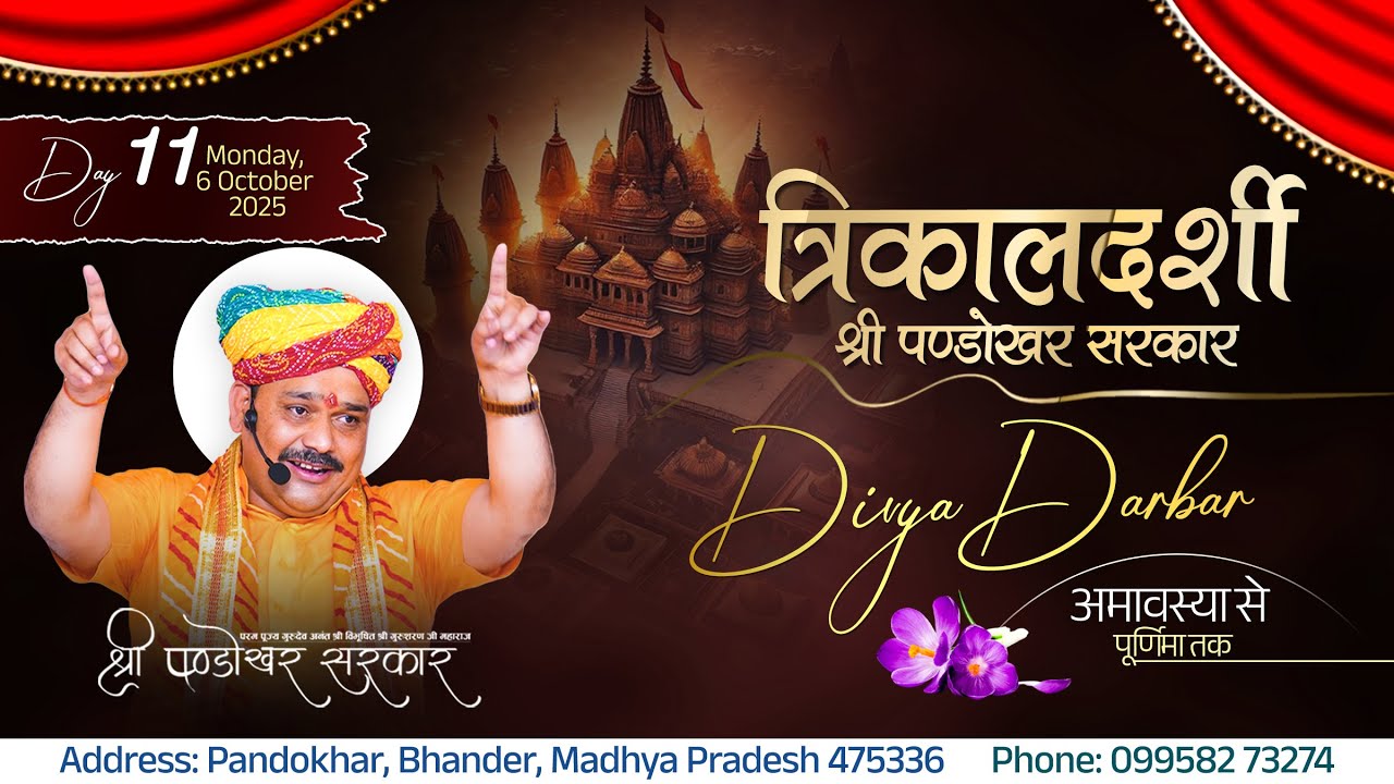 #Live Day 11 - श्री पण्डोखर सरकार त्रिकालदर्शी दिव्य दरबार || 06 Oct 2025 || Pandokhar Sarkar Dham.
