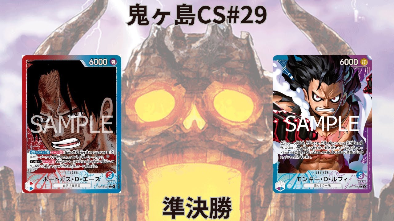 第29回鬼ヶ島CS 準決勝　ちゃんこさん(赤青エース)vsしらはまさん(青紫ルフィ)