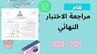 الاختبار النهائي | الثاني عشر |  2020 2021