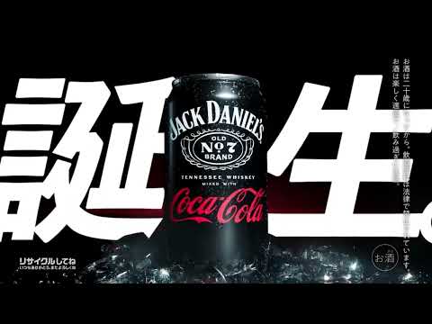 【CM】コカコーラ「ジャックコーク 『誕生』」篇　ジャックダニエル　バーボン