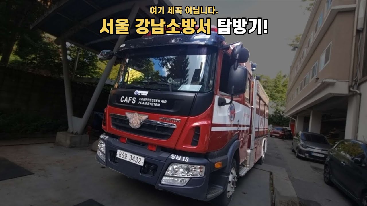 세곡 아닙니다. 서울 강남소방서 탐방기!