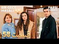 Bir Gece Masalı قصه یک شب 58 قسمت Farsi Dubbed با دوبلۀ فارسی 