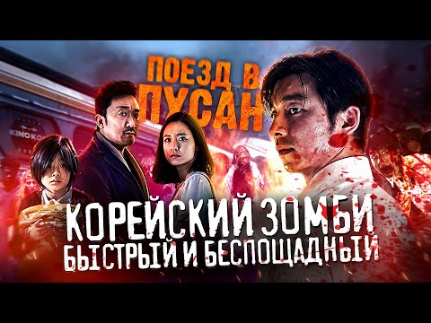 Грехо-Обзор 'Поезд в Пусан'