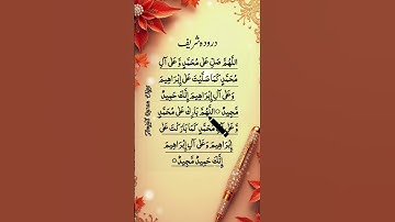 درود شریف / اللھم صل على محمد ﷺ #تلاوة_خاشعة #قرآن #درودپاک #اجزون_ابراهيمي