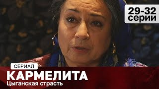 СЕРИАЛ КАРМЕЛИТА. ЦЫГАНСКАЯ СТРАСТЬ. 29-32 СЕРИИ