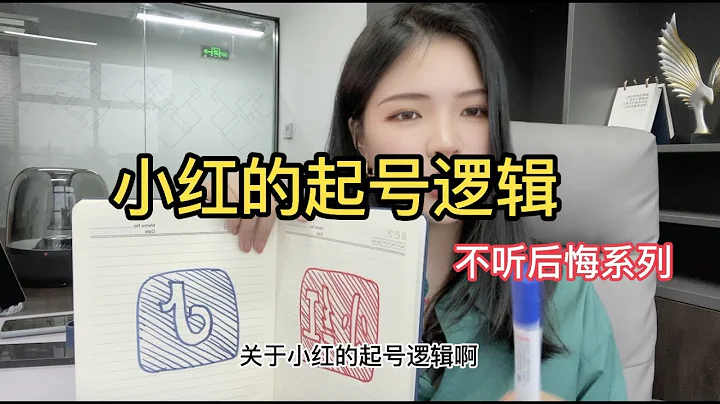 揭秘！小紅書的起號邏輯！ - 天天要聞