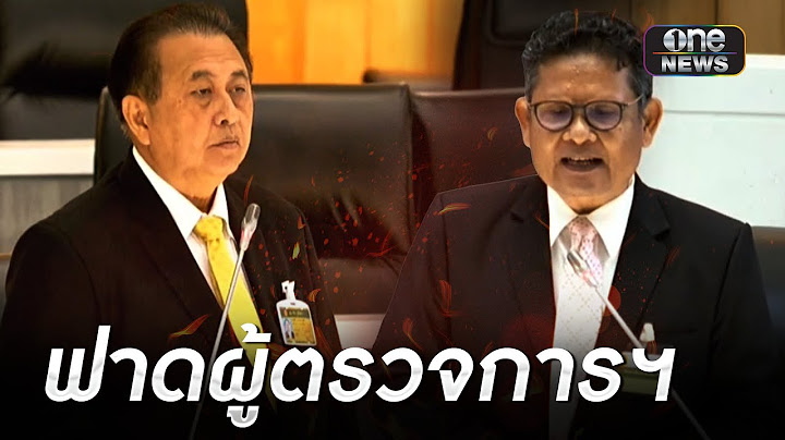"สว.เสรี" ฟาดผู้ตรวจการฯ ไม่มีหน้าที่ตรวจสอบมติรัฐสภา | ข่าวเย็นช่องวัน | สำนักข่าววันนิวส์