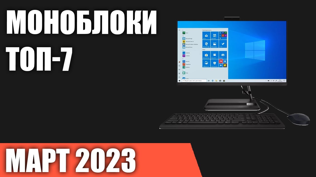 ТОП—7. Лучшие моноблоки [для игр, работы и учёбы]. Март 2023 года. Рейтинг!