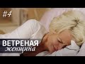 ВЕТРЕНАЯ ЖЕНЩИНА Серия 4 | Мелодрама | Сериал про Любовь