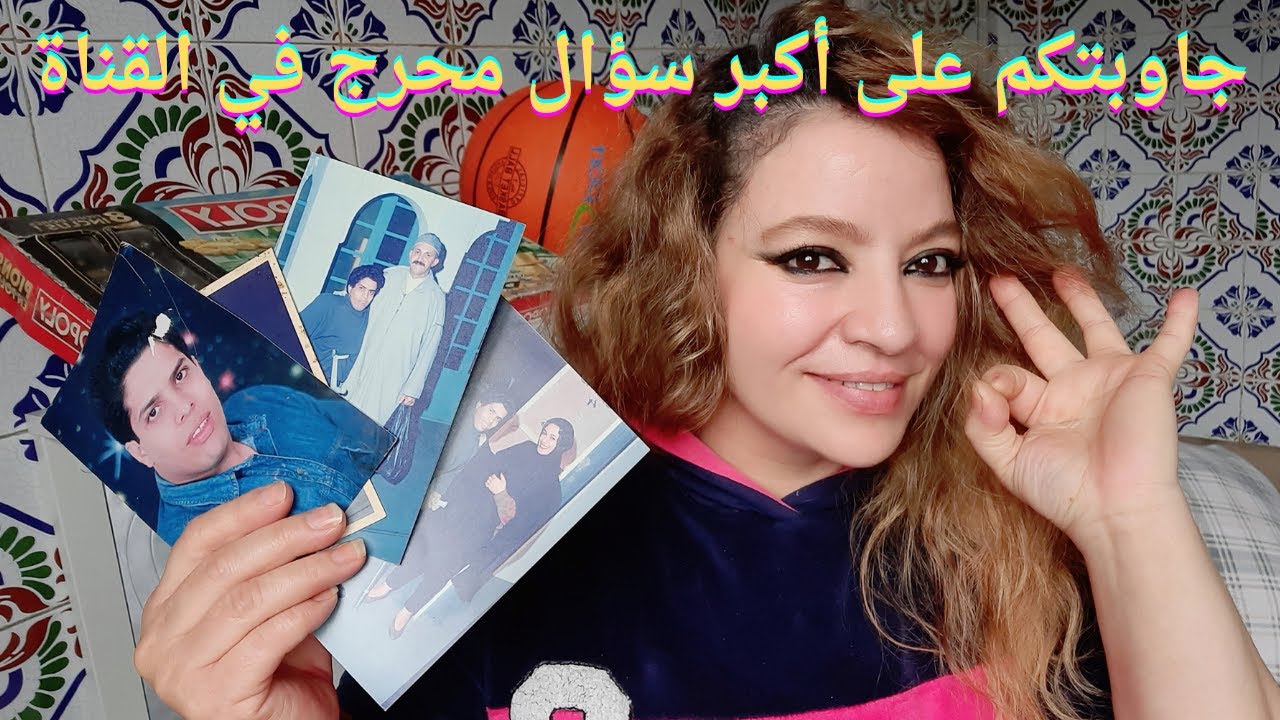 واش راجلك معاق؟؟؟ جاوبتكم على أكبر سؤال محرج عندي في القناة و حطيت ليكم صور زوجي و أسراره