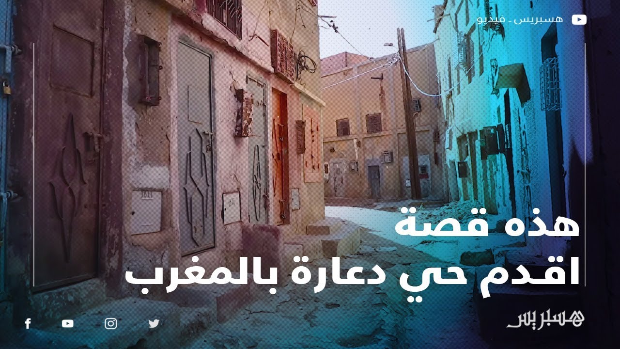 جنس رخيص وخمر وجريمة.. هذه قصة اقدم حي دعارة بالمغرب بمدينة تنغير