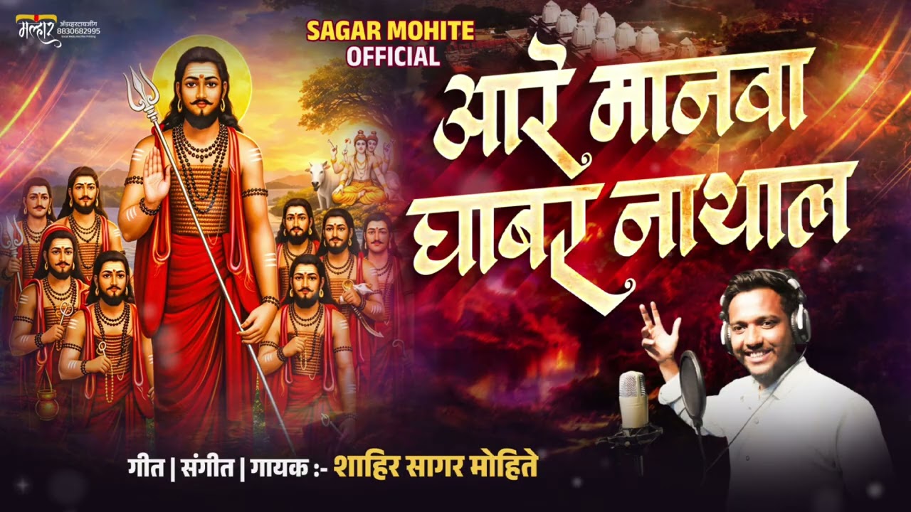 आरे मानवा घाबर नाथला aare manava gabar nathala