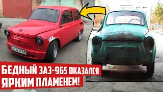 Разгромленный ЗАЗ 965 превратили в Красавца! Современная реставрация легенды!