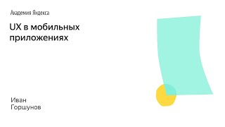 027. Школа менеджмента - UX в мобильных приложениях. Иван Горшунов