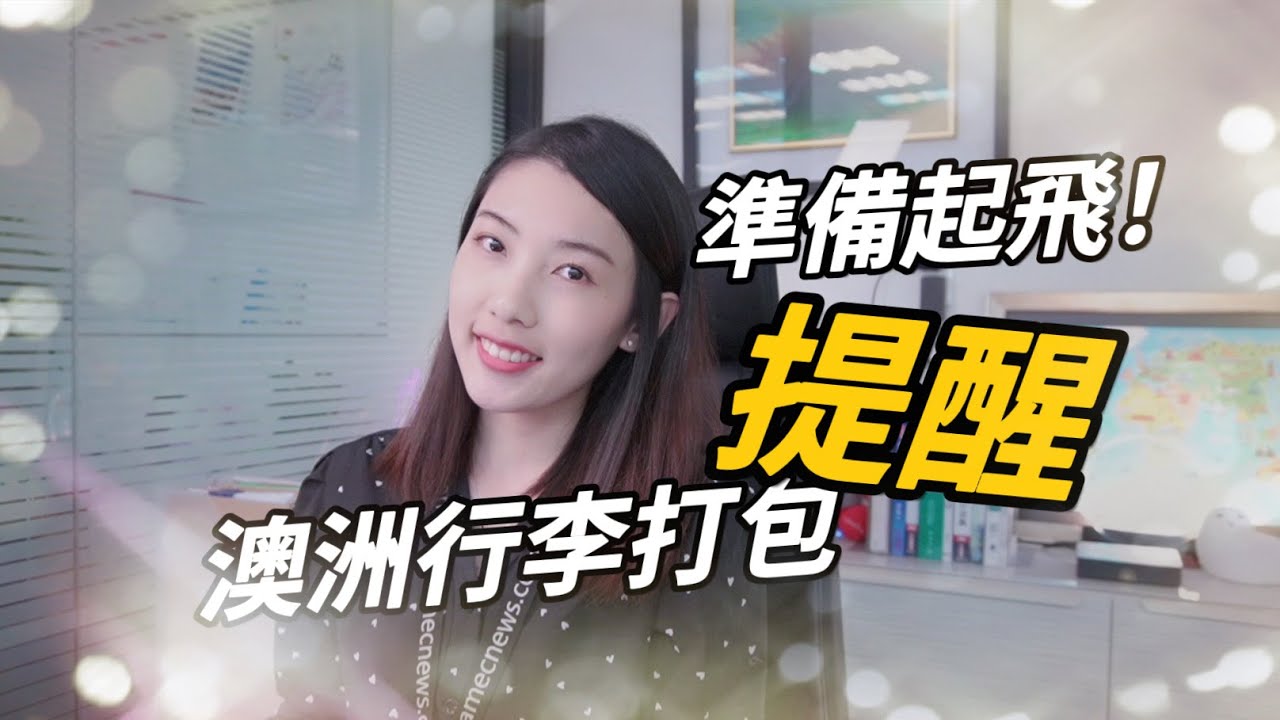 準備起飛！澳洲行李打包提醒