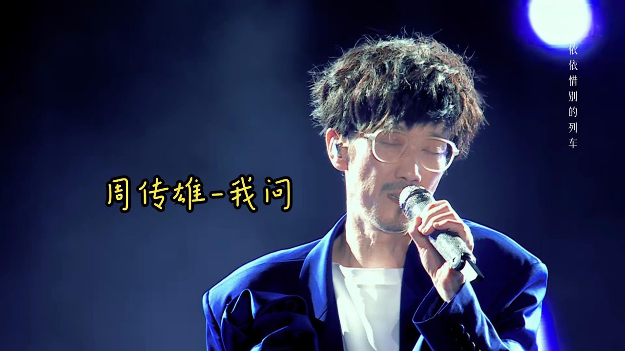 新歌 New song release《我问 I ask》……周传雄……Steve Chou【歌词纯享版】我问!像疯子一样,重复着,一问!再问 ...