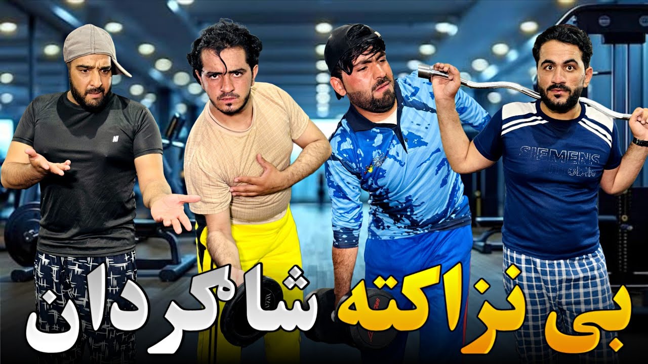 بی نزاکتو دوهمه برخه Rude people Part 2