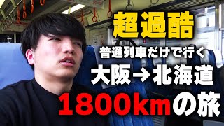 【新幹線・特急禁止】普通列車だけで大阪から北海道へ行くと何日かかる？（前半）