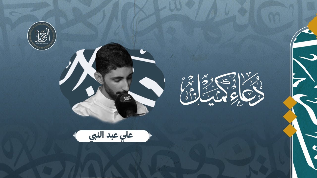 دعاء كميل | القارئ علي عبدالنبي | DUA KUMAIL