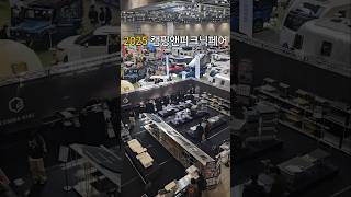2025 킨텍스 캠핑앤피크닉페어 첫날 다녀왔어요!
