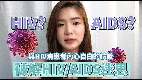與HIV愛滋病患者的內心自白訪談｜口水會傳染HIV嗎？ - 天天要聞