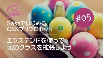 Sassではじめる CSSプリプロセッサー #05：エクステンドを使って元のクラスを拡張しよう