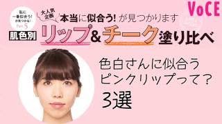 【色白さんの！】リップ＆チーク塗り比べ