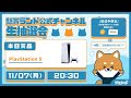 【懸賞ランド公式生抽選会】第53回|PlayStation 5 x 1名様