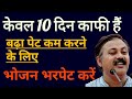 मोटापा कम करने के उपाय (Motapa Pet Kam Karne Ka Tarika in Hindi || Weight loss tips : Rajiv Dixit Ji