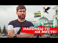 ДОЛГОЕ ПУТЕШЕСТВИЕ, НАКОНЕЦ-ТО НА МЕСТЕ! | Павел Дедунов приехал в Омск | Новый сезон