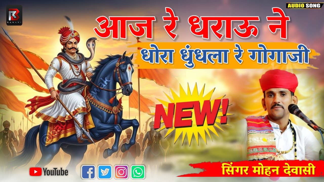 आज रे धराउ धोरा धुंधला गोगाजी रे। गोगाजी देसी भजन। मोहन देवासी भजन। Mohan Dewasi। Gogaji Bhajan New 