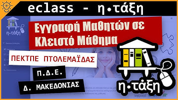 eclass - Εγγραφή μαθητών σε κλειστό μάθημα